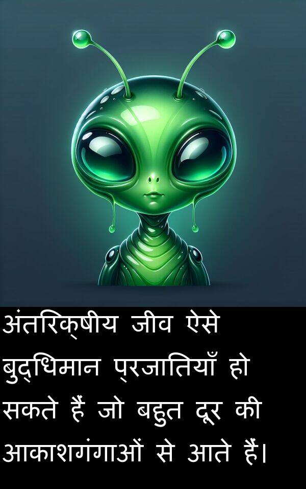 आकाशगंगाओं: अंतरिक्षीय जीव ऐसे बुद्धिमान प्रजातियाँ हो सकते हैं जो बहुत दूर की आकाशगंगाओं से आते हैं।