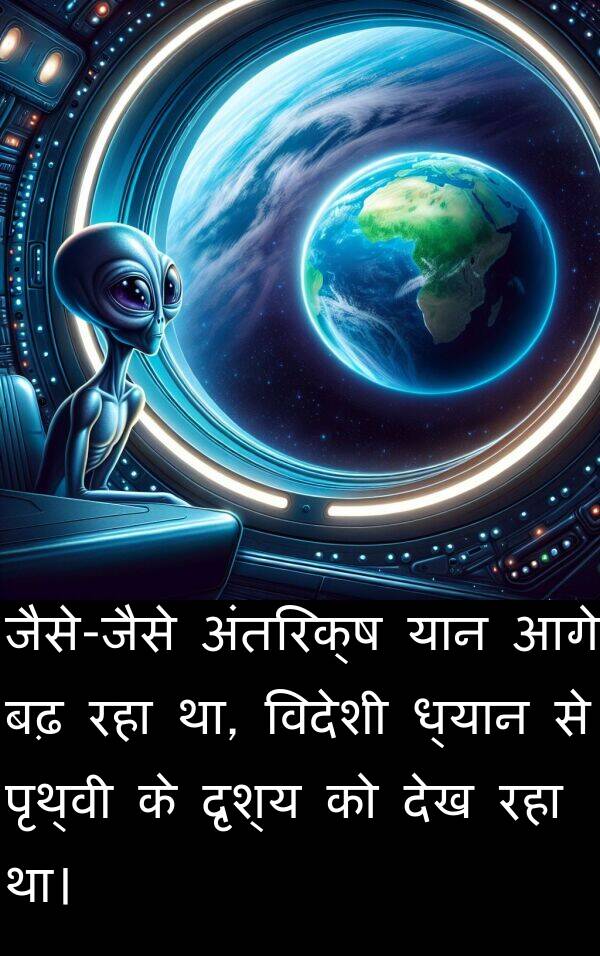 ध्यान: जैसे-जैसे अंतरिक्ष यान आगे बढ़ रहा था, विदेशी ध्यान से पृथ्वी के दृश्य को देख रहा था।