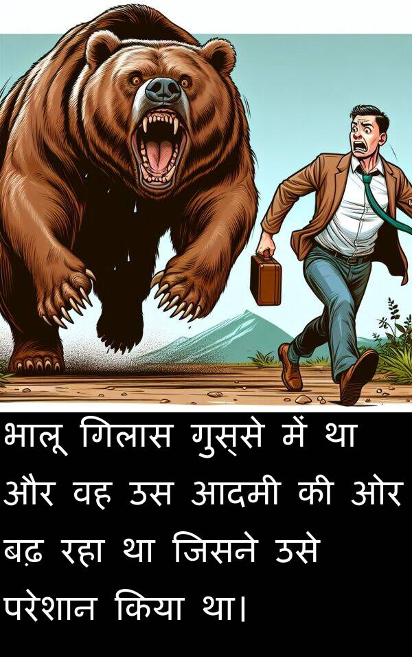 परेशान: भालू गिलास गुस्से में था और वह उस आदमी की ओर बढ़ रहा था जिसने उसे परेशान किया था।