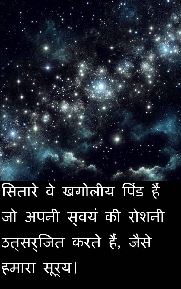 उत्सर्जित: सितारे वे खगोलीय पिंड हैं जो अपनी स्वयं की रोशनी उत्सर्जित करते हैं, जैसे हमारा सूर्य।