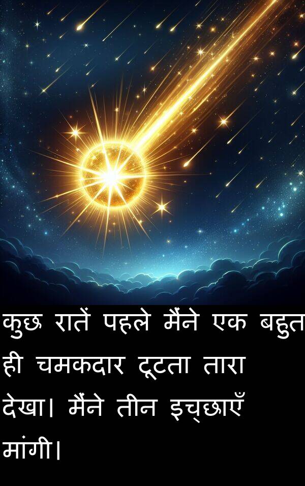तारा: कुछ रातें पहले मैंने एक बहुत ही चमकदार टूटता तारा देखा। मैंने तीन इच्छाएँ मांगी।