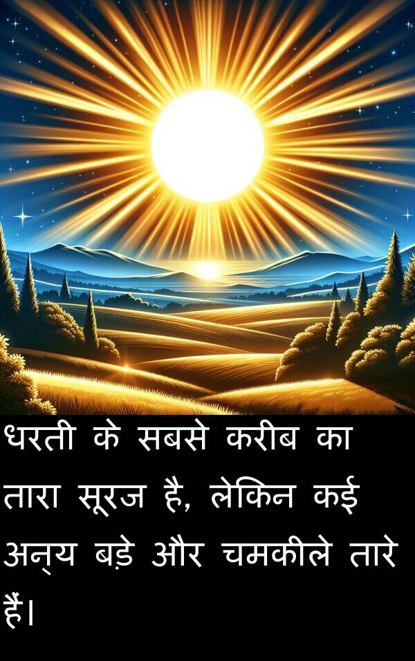 करीब: धरती के सबसे करीब का तारा सूरज है, लेकिन कई अन्य बड़े और चमकीले तारे हैं।