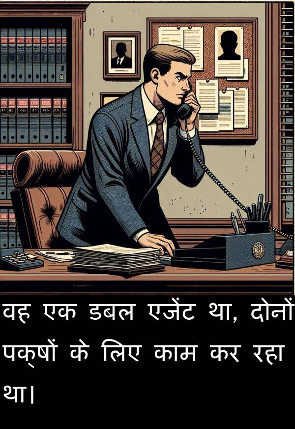 पक्षों: वह एक डबल एजेंट था, दोनों पक्षों के लिए काम कर रहा था।