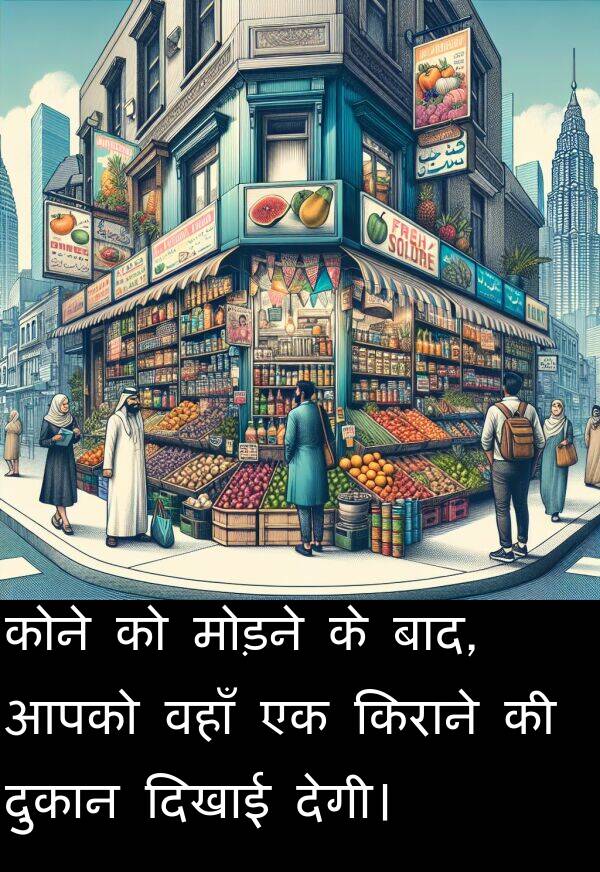 वहाँ: कोने को मोड़ने के बाद, आपको वहाँ एक किराने की दुकान दिखाई देगी।