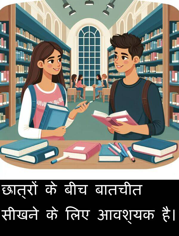 छात्रों: छात्रों के बीच बातचीत सीखने के लिए आवश्यक है।