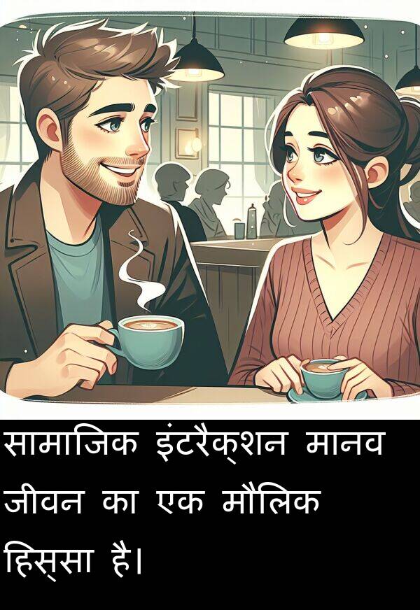 हिस्सा: सामाजिक इंटरैक्शन मानव जीवन का एक मौलिक हिस्सा है।