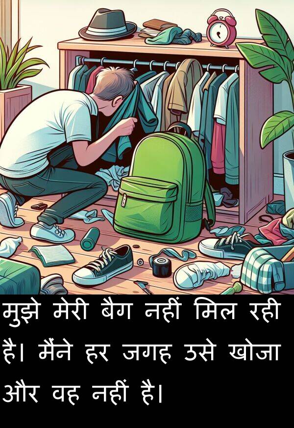 खोजा: मुझे मेरी बैग नहीं मिल रही है। मैंने हर जगह उसे खोजा और वह नहीं है।