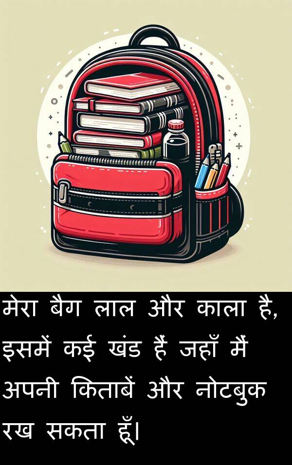 लाल: मेरा बैग लाल और काला है, इसमें कई खंड हैं जहाँ मैं अपनी किताबें और नोटबुक रख सकता हूँ।