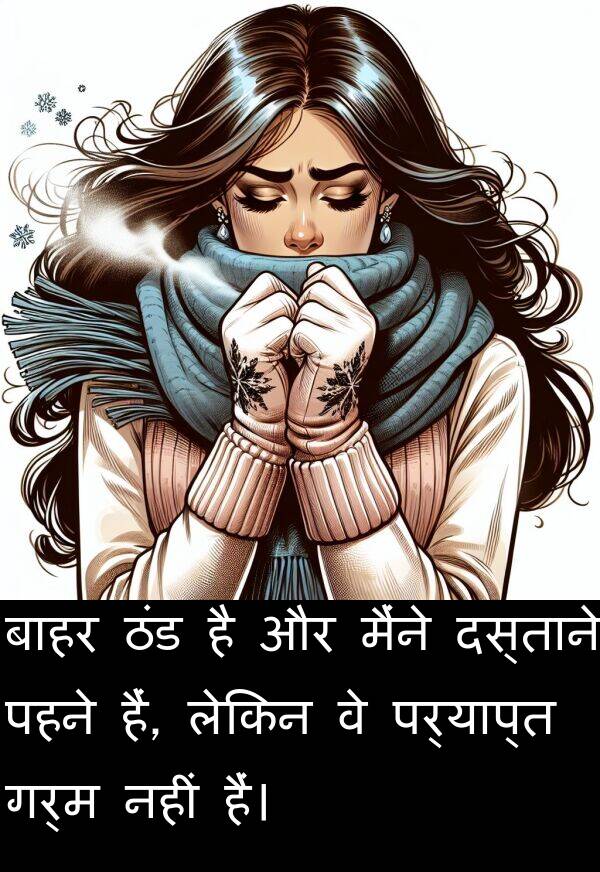 लेकिन: बाहर ठंड है और मैंने दस्ताने पहने हैं, लेकिन वे पर्याप्त गर्म नहीं हैं।