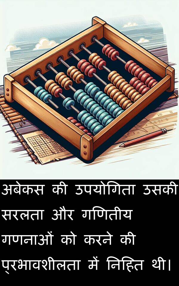 उपयोगिता: अबेकस की उपयोगिता उसकी सरलता और गणितीय गणनाओं को करने की प्रभावशीलता में निहित थी।