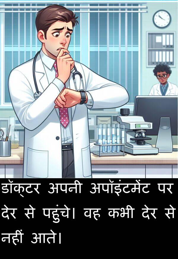 पहुंचे।: डॉक्टर अपनी अपॉइंटमेंट पर देर से पहुंचे। वह कभी देर से नहीं आते।