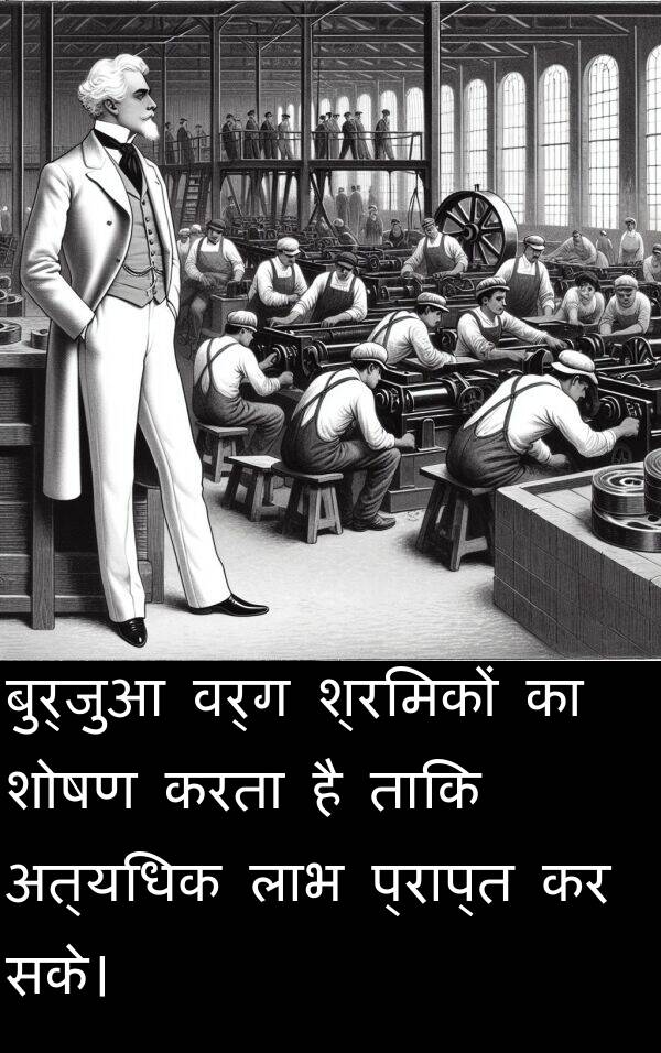 सके।: बुर्जुआ वर्ग श्रमिकों का शोषण करता है ताकि अत्यधिक लाभ प्राप्त कर सके।