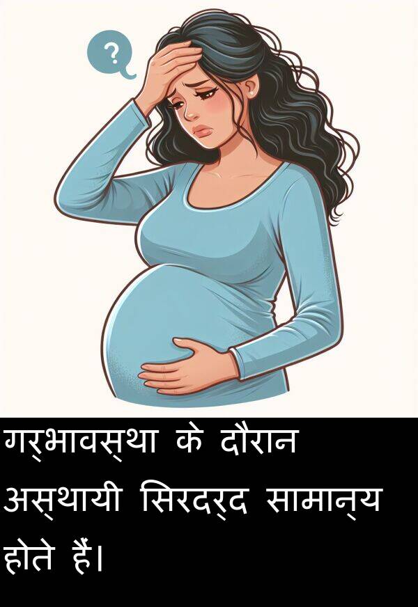 गर्भावस्था: गर्भावस्था के दौरान अस्थायी सिरदर्द सामान्य होते हैं।