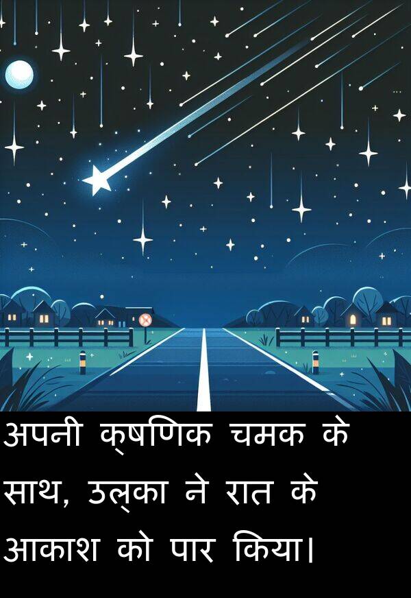 क्षणिक: अपनी क्षणिक चमक के साथ, उल्का ने रात के आकाश को पार किया।