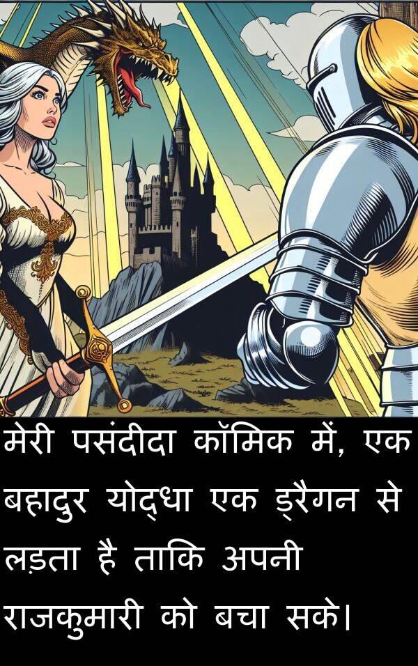 लड़ता: मेरी पसंदीदा कॉमिक में, एक बहादुर योद्धा एक ड्रैगन से लड़ता है ताकि अपनी राजकुमारी को बचा सके।