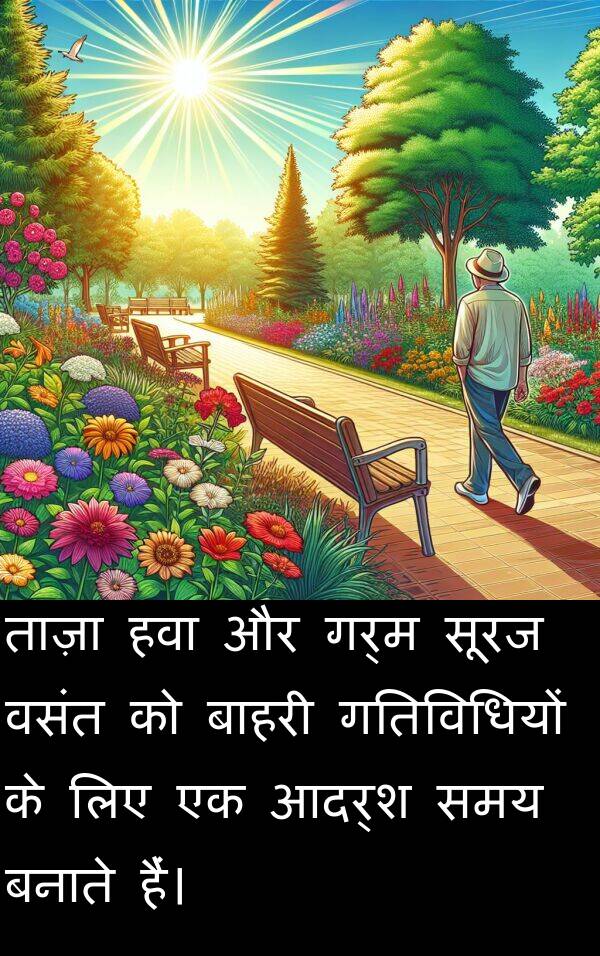 गर्म: ताज़ा हवा और गर्म सूरज वसंत को बाहरी गतिविधियों के लिए एक आदर्श समय बनाते हैं।