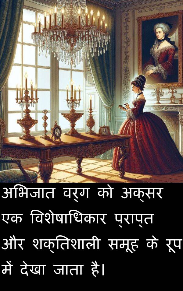 समूह: अभिजात वर्ग को अक्सर एक विशेषाधिकार प्राप्त और शक्तिशाली समूह के रूप में देखा जाता है।