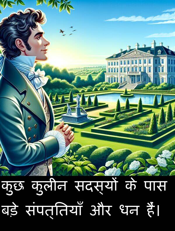 सदस्यों: कुछ कुलीन सदस्यों के पास बड़े संपत्तियाँ और धन हैं।