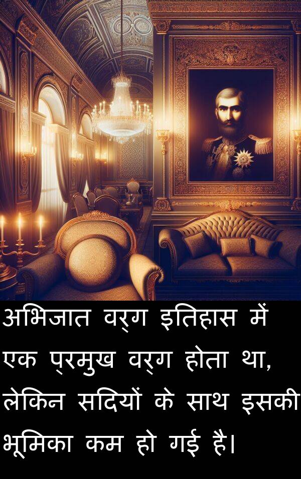 इतिहास: अभिजात वर्ग इतिहास में एक प्रमुख वर्ग होता था, लेकिन सदियों के साथ इसकी भूमिका कम हो गई है।