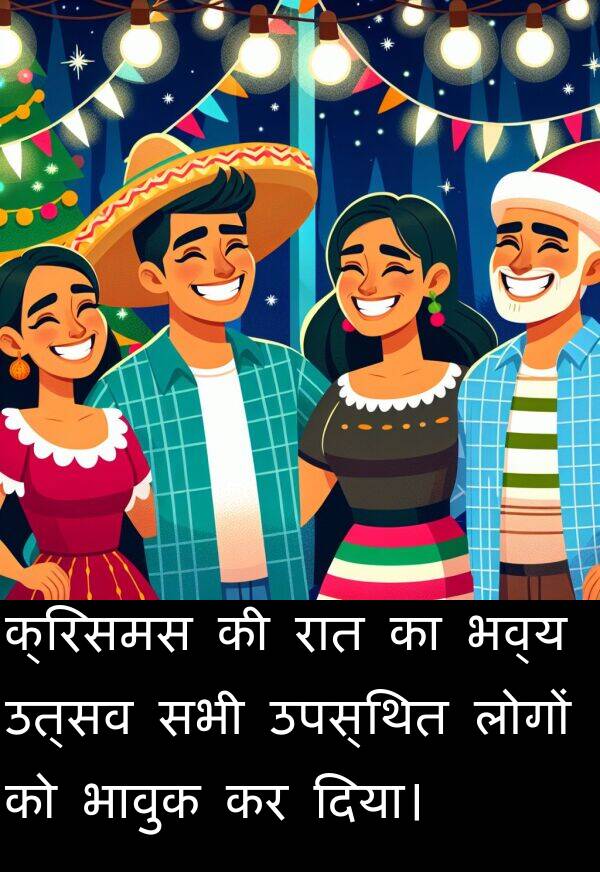 उत्सव: क्रिसमस की रात का भव्य उत्सव सभी उपस्थित लोगों को भावुक कर दिया।
