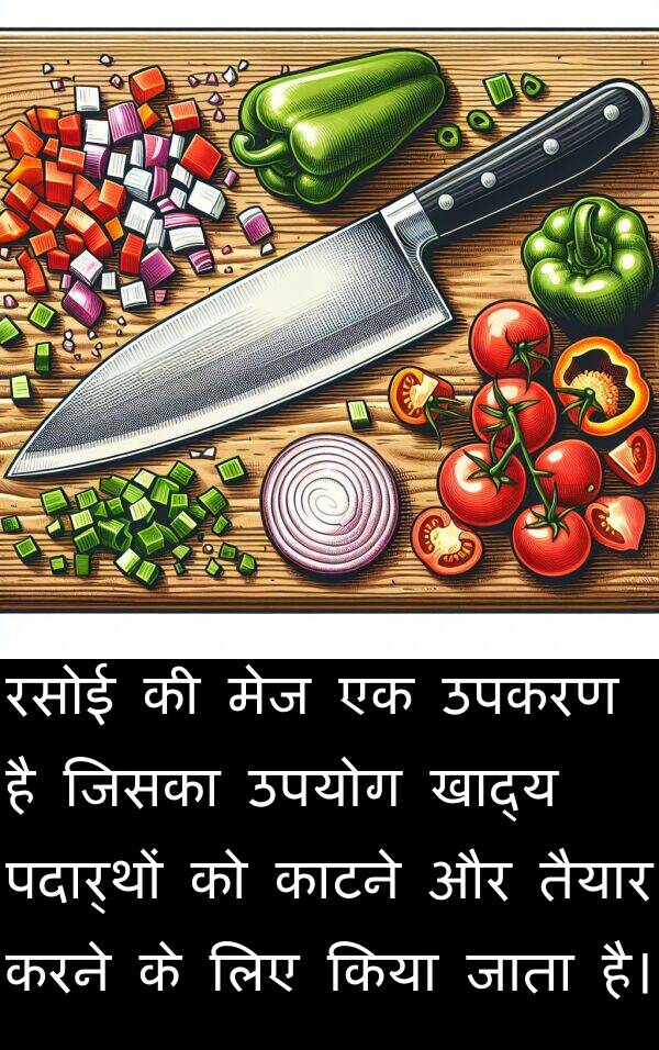 उपकरण: रसोई की मेज एक उपकरण है जिसका उपयोग खाद्य पदार्थों को काटने और तैयार करने के लिए किया जाता है।