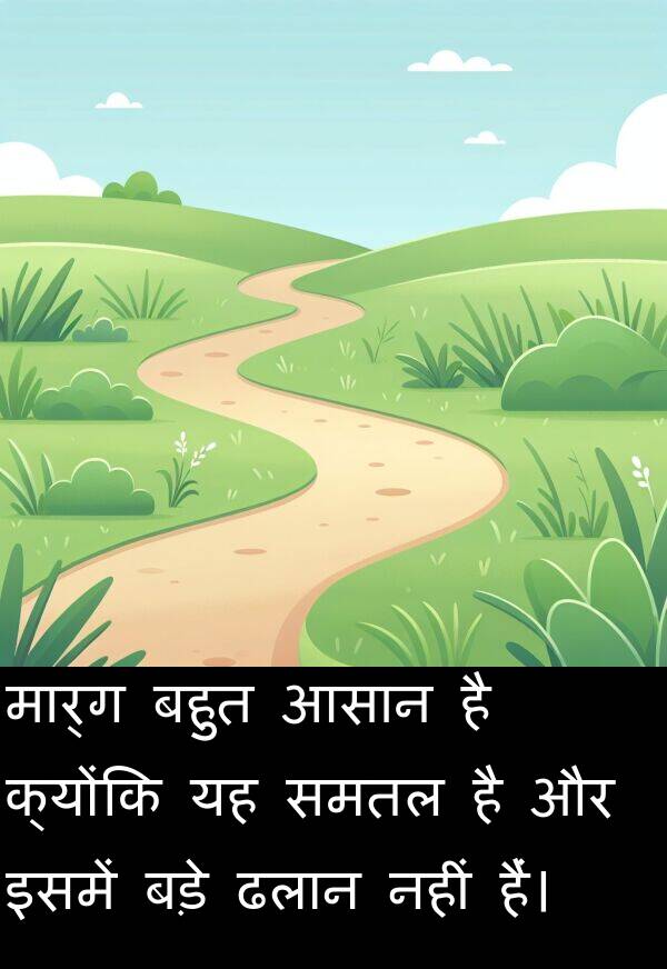 समतल: मार्ग बहुत आसान है क्योंकि यह समतल है और इसमें बड़े ढलान नहीं हैं।