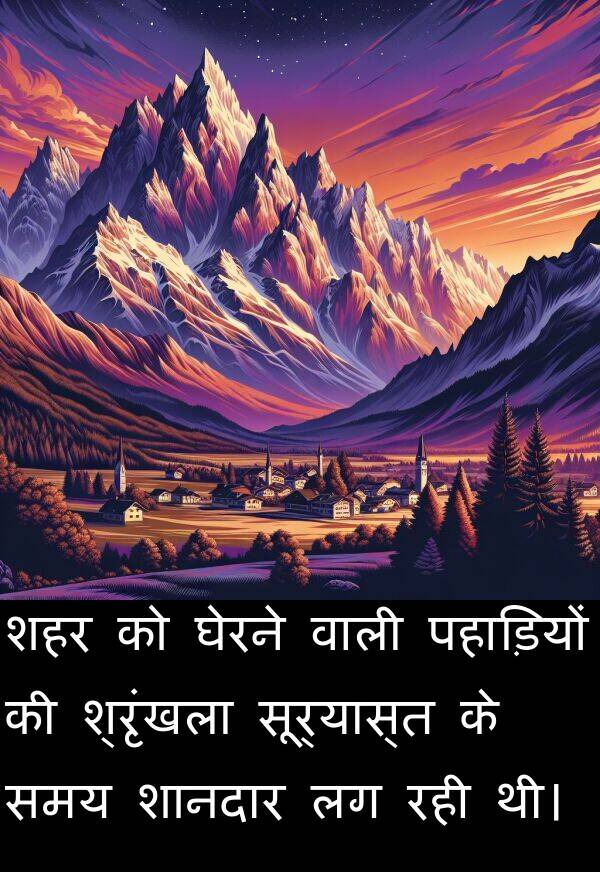 सूर्यास्त: शहर को घेरने वाली पहाड़ियों की श्रृंखला सूर्यास्त के समय शानदार लग रही थी।