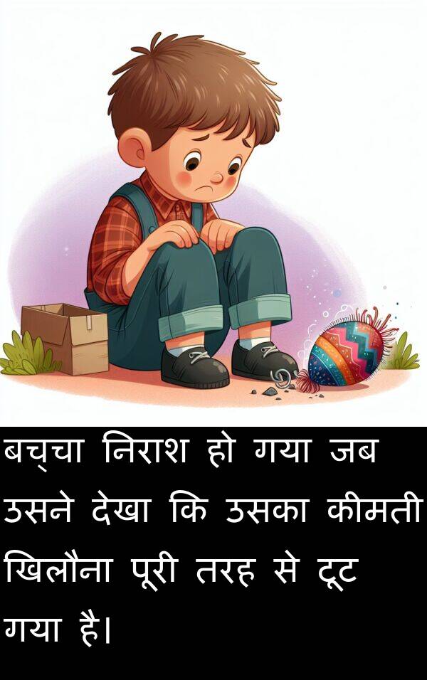खिलौना: बच्चा निराश हो गया जब उसने देखा कि उसका कीमती खिलौना पूरी तरह से टूट गया है।