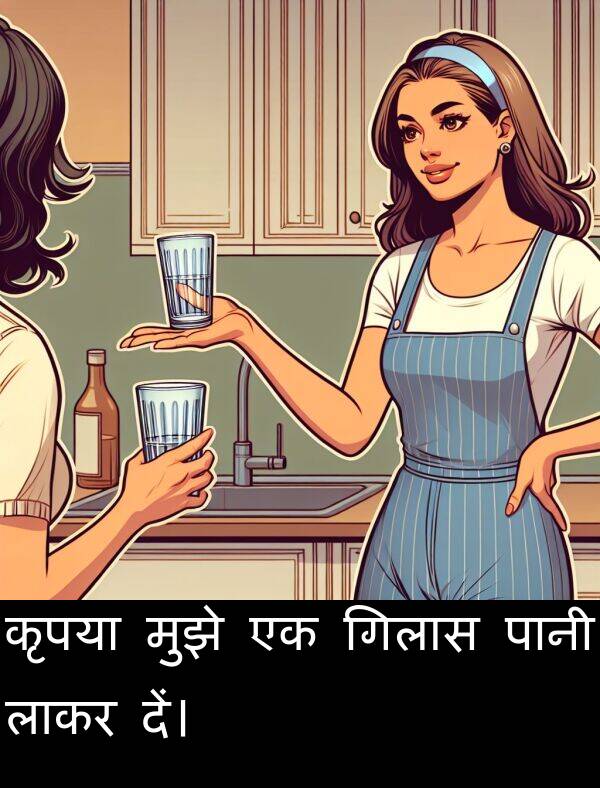 लाकर: कृपया मुझे एक गिलास पानी लाकर दें।