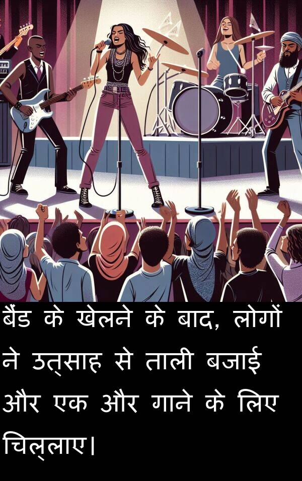 उत्साह: बैंड के खेलने के बाद, लोगों ने उत्साह से ताली बजाई और एक और गाने के लिए चिल्लाए।