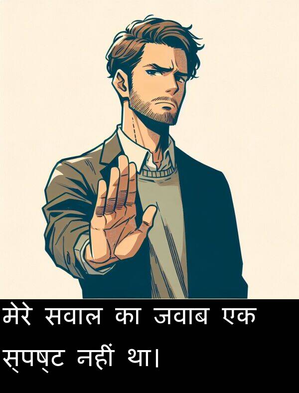 नहीं: मेरे सवाल का जवाब एक स्पष्ट नहीं था।