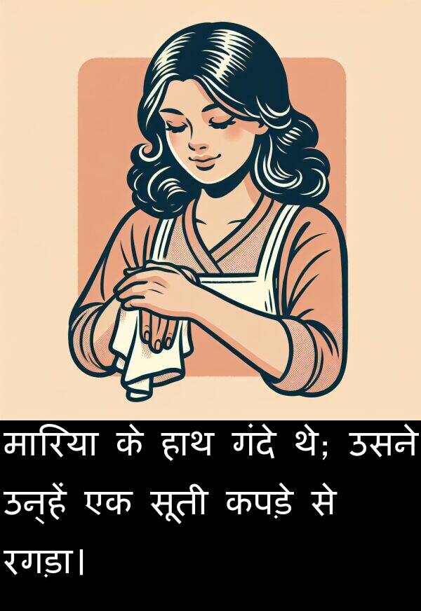 गंदे: मारिया के हाथ गंदे थे; उसने उन्हें एक सूती कपड़े से रगड़ा।