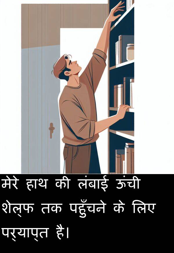 लंबाई: मेरे हाथ की लंबाई ऊंची शेल्फ तक पहुँचने के लिए पर्याप्त है।