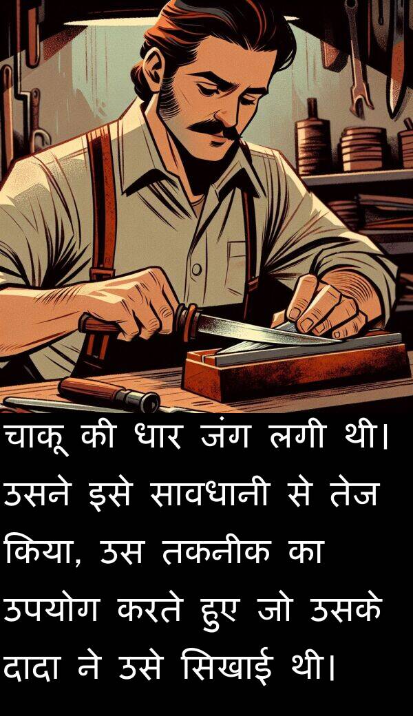 लगी: चाकू की धार जंग लगी थी। उसने इसे सावधानी से तेज किया, उस तकनीक का उपयोग करते हुए जो उसके दादा ने उसे सिखाई थी।