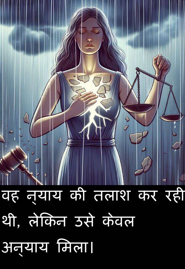 न्याय: वह न्याय की तलाश कर रही थी, लेकिन उसे केवल अन्याय मिला।
