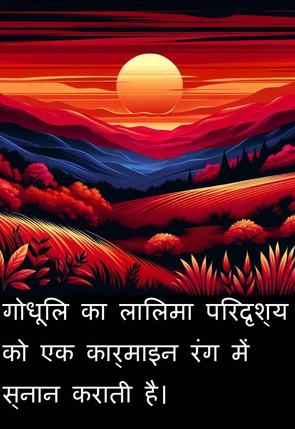 लालिमा: गोधूलि का लालिमा परिदृश्य को एक कार्माइन रंग में स्नान कराती है।