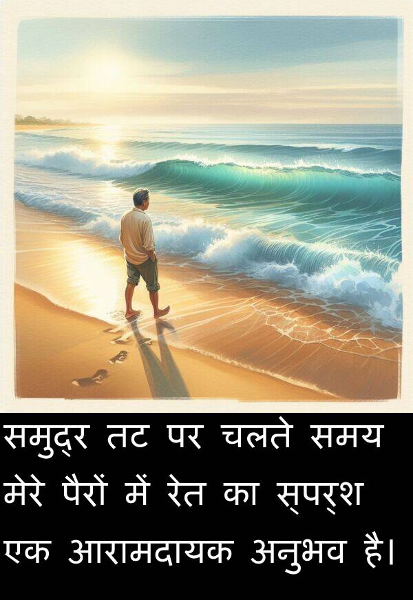रेत: समुद्र तट पर चलते समय मेरे पैरों में रेत का स्पर्श एक आरामदायक अनुभव है।