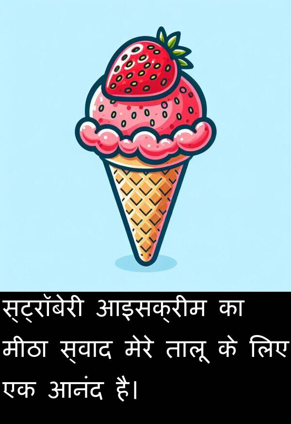 तालू: स्ट्रॉबेरी आइसक्रीम का मीठा स्वाद मेरे तालू के लिए एक आनंद है।