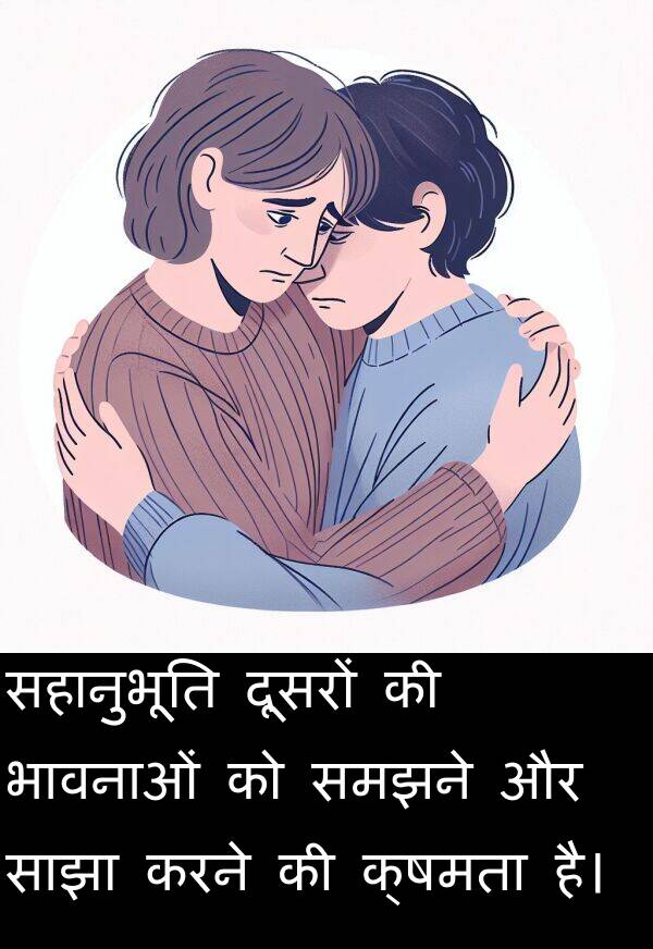 समझने: सहानुभूति दूसरों की भावनाओं को समझने और साझा करने की क्षमता है।