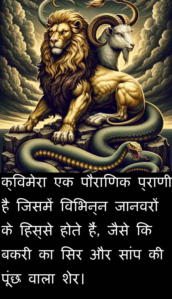 विभिन्न: क्विमेरा एक पौराणिक प्राणी है जिसमें विभिन्न जानवरों के हिस्से होते हैं, जैसे कि बकरी का सिर और सांप की पूंछ वाला शेर।
