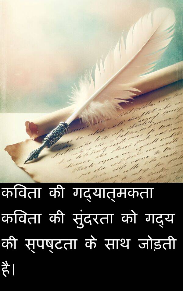 गद्यात्मकता: कविता की गद्यात्मकता कविता की सुंदरता को गद्य की स्पष्टता के साथ जोड़ती है।