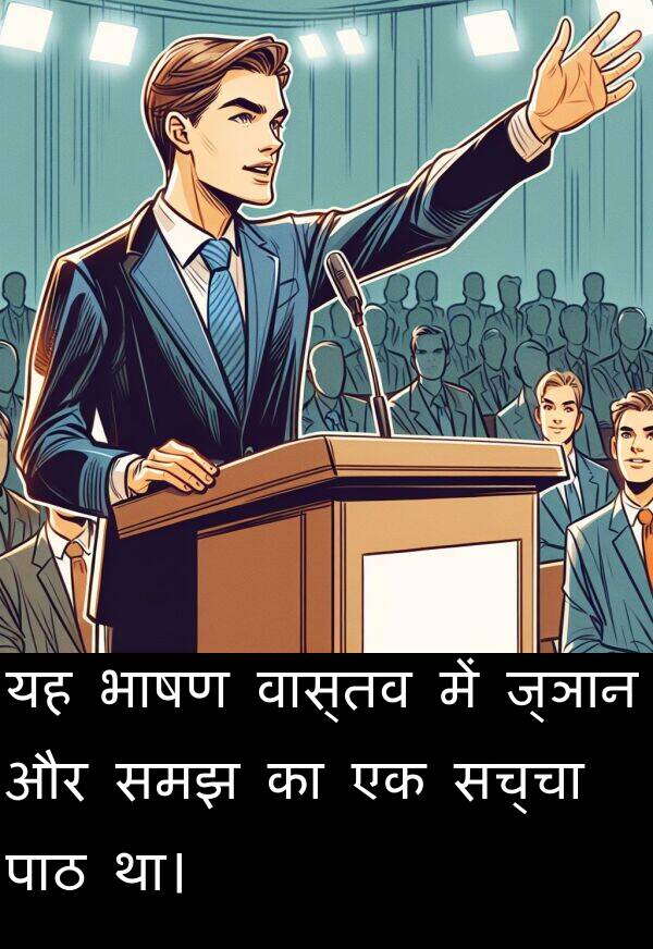 समझ: यह भाषण वास्तव में ज्ञान और समझ का एक सच्चा पाठ था।