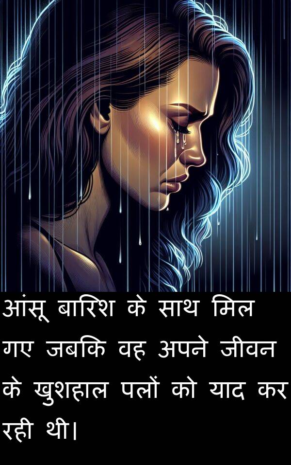 खुशहाल: आंसू बारिश के साथ मिल गए जबकि वह अपने जीवन के खुशहाल पलों को याद कर रही थी।