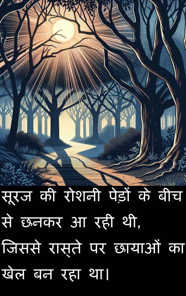 खेल: सूरज की रोशनी पेड़ों के बीच से छनकर आ रही थी, जिससे रास्ते पर छायाओं का खेल बन रहा था।