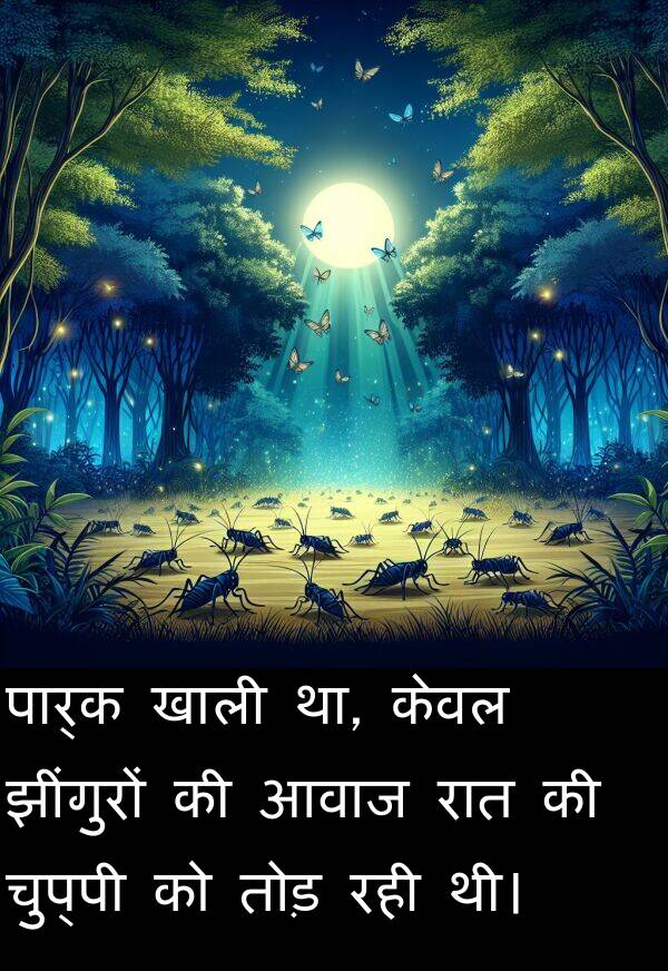 आवाज: पार्क खाली था, केवल झींगुरों की आवाज रात की चुप्पी को तोड़ रही थी।