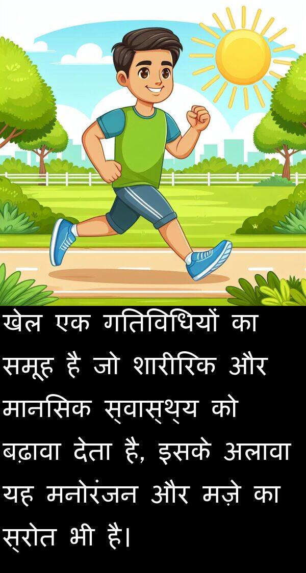 समूह: खेल एक गतिविधियों का समूह है जो शारीरिक और मानसिक स्वास्थ्य को बढ़ावा देता है, इसके अलावा यह मनोरंजन और मज़े का स्रोत भी है।