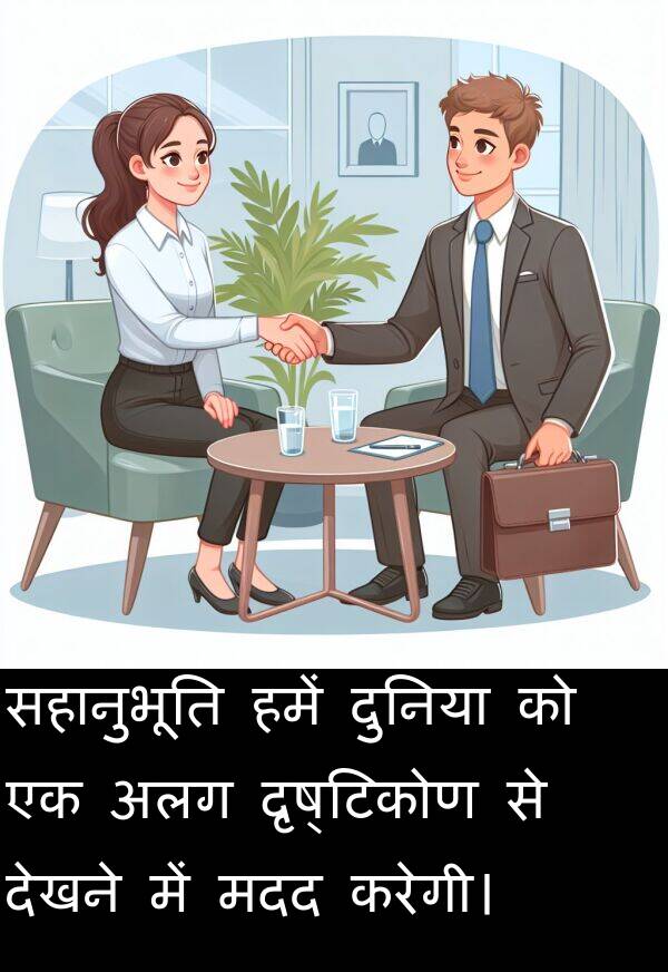 दृष्टिकोण: सहानुभूति हमें दुनिया को एक अलग दृष्टिकोण से देखने में मदद करेगी।