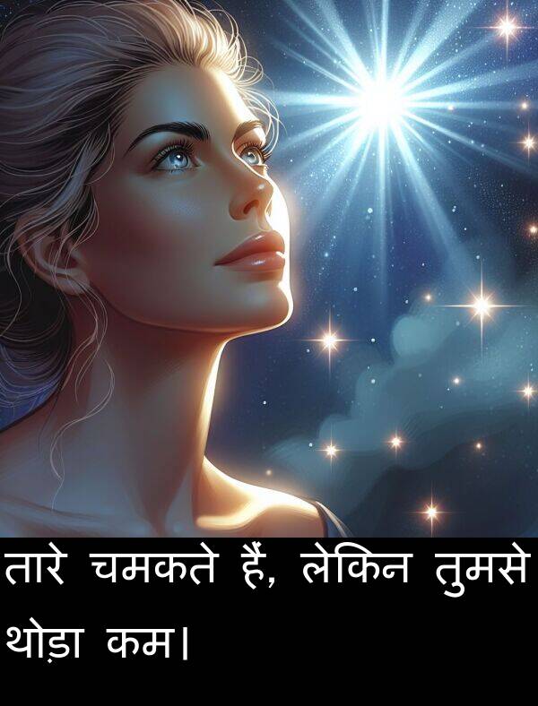 लेकिन: तारे चमकते हैं, लेकिन तुमसे थोड़ा कम।