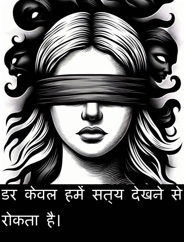 रोकता: डर केवल हमें सत्य देखने से रोकता है।
