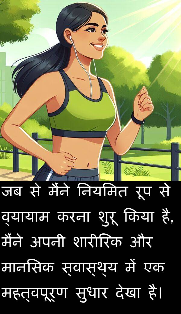 नियमित: जब से मैंने नियमित रूप से व्यायाम करना शुरू किया है, मैंने अपनी शारीरिक और मानसिक स्वास्थ्य में एक महत्वपूर्ण सुधार देखा है।